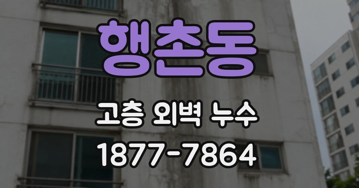 행촌동 고층 외벽 누수