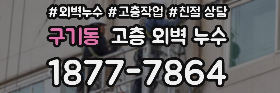 구기동 고층 외벽 누수