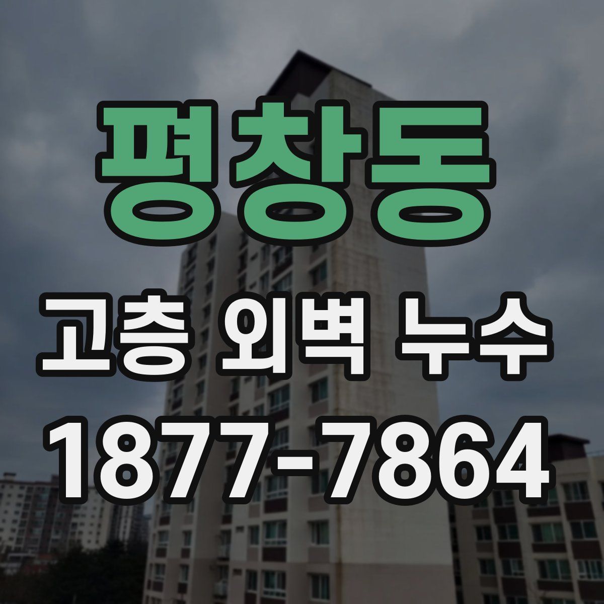 평창동 고층 외벽 누수