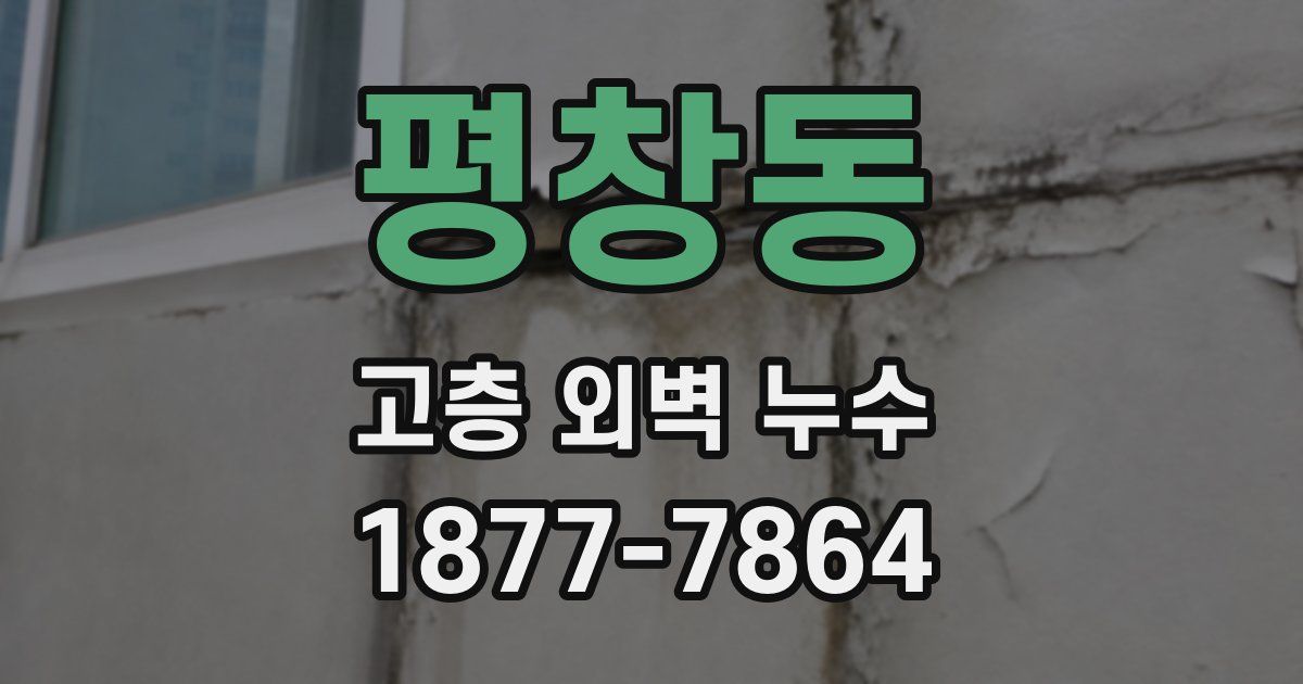 평창동 고층 외벽 누수