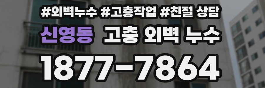 신영동 고층 외벽 누수