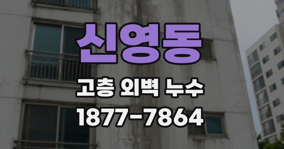 신영동 고층 외벽 누수