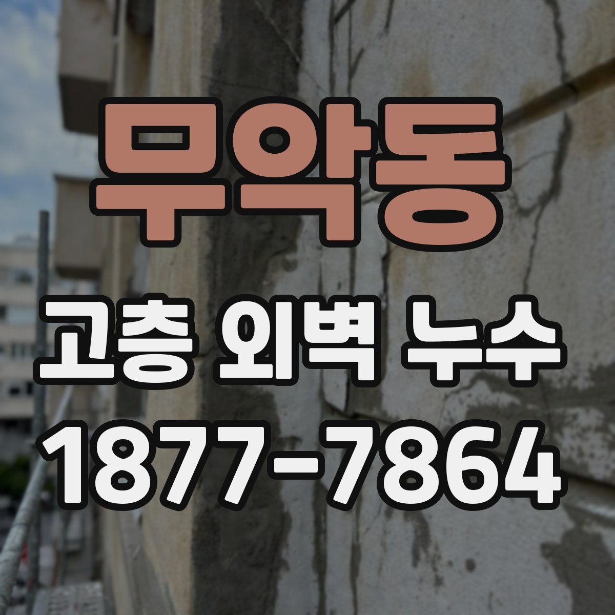 무악동 고층 외벽 누수
