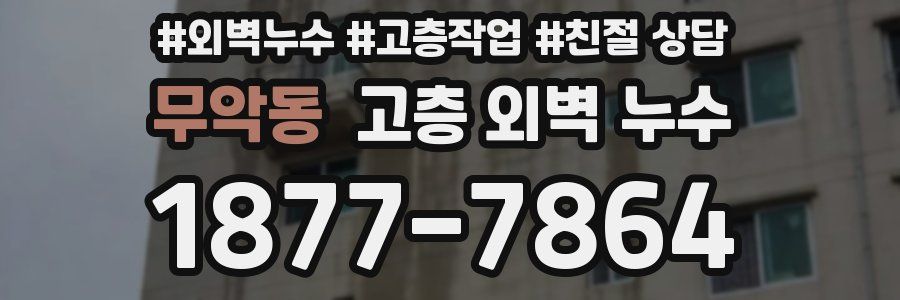 무악동 고층 외벽 누수