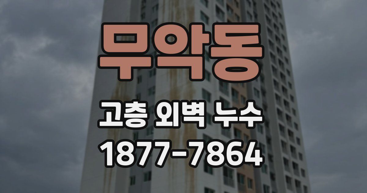 무악동 고층 외벽 누수