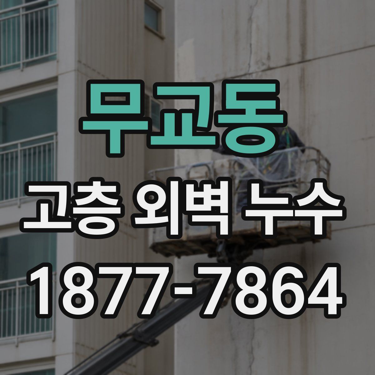 무교동 고층 외벽 누수
