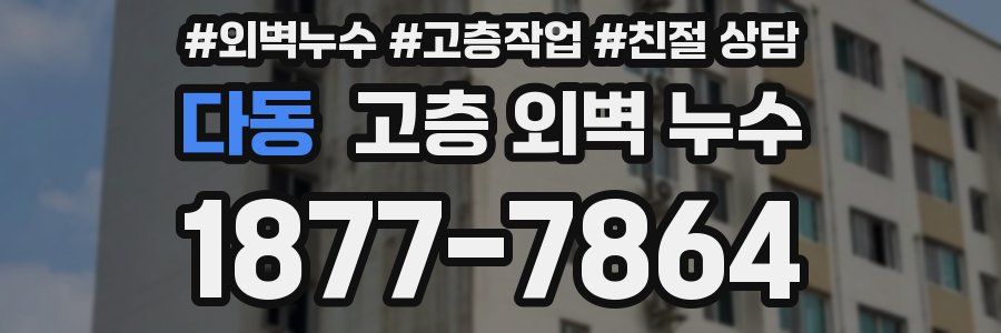 다동 고층 외벽 누수