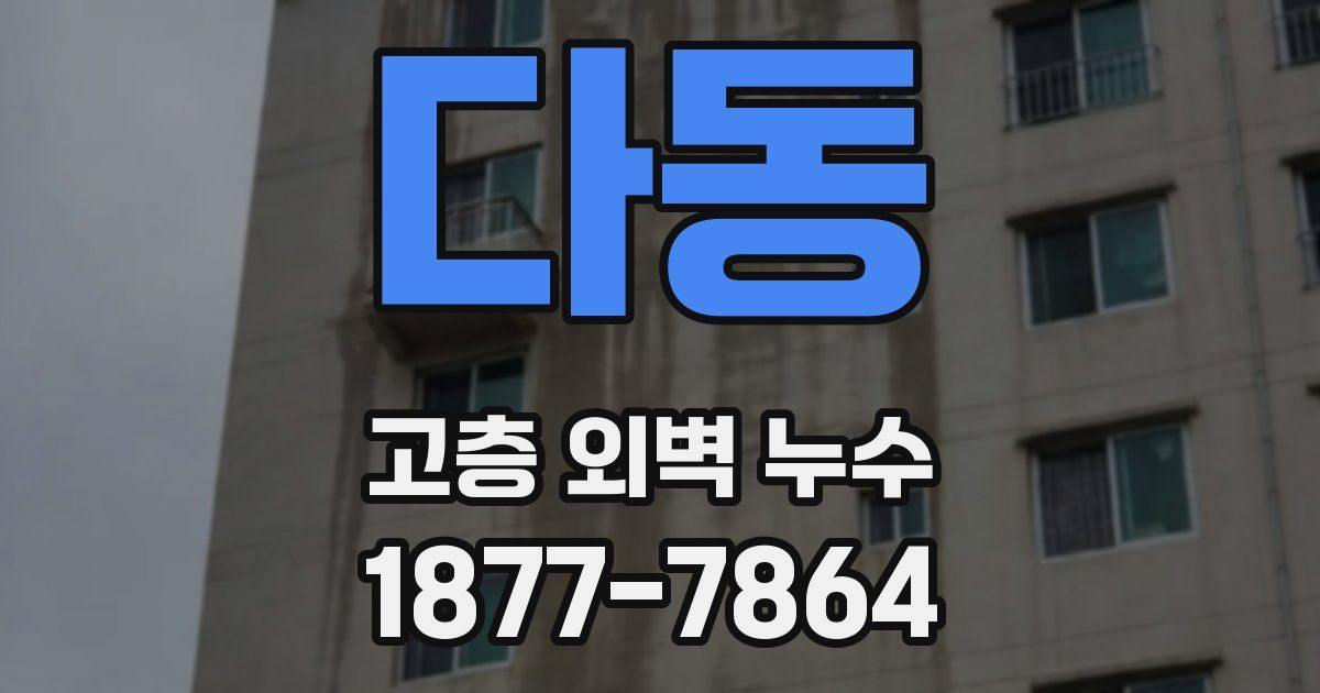 다동 고층 외벽 누수