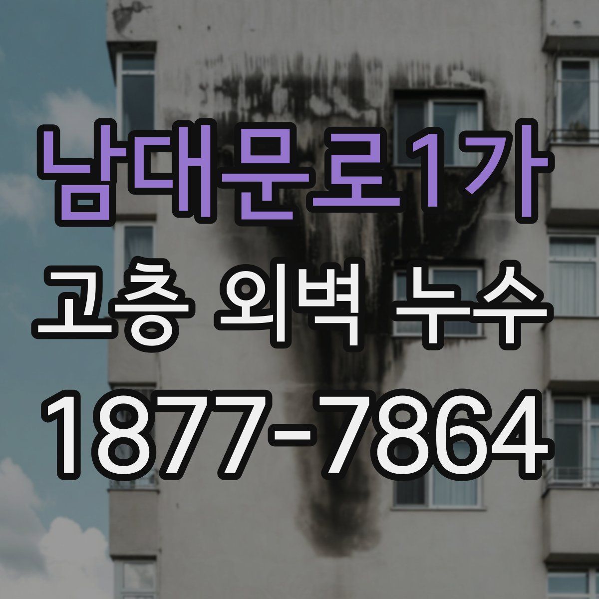 남대문로1가 고층 외벽 누수