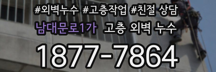 남대문로1가 고층 외벽 누수