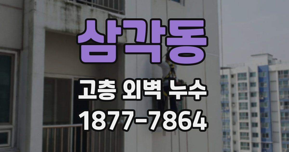 삼각동 고층 외벽 누수