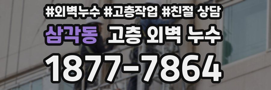 삼각동 고층 외벽 누수