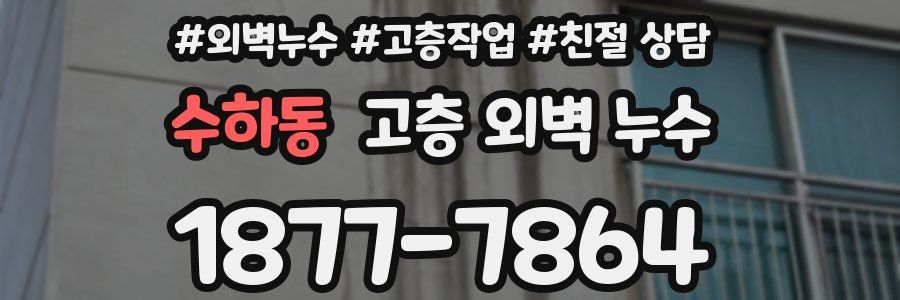 수하동 고층 외벽 누수