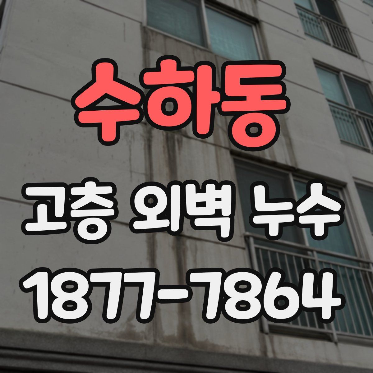 수하동 고층 외벽 누수