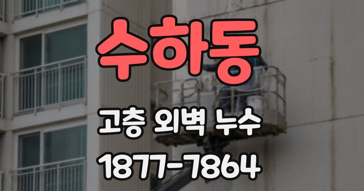 수하동 고층 외벽 누수