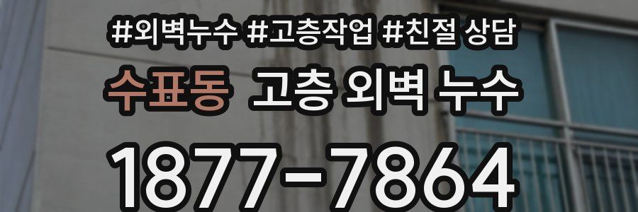 수표동 고층 외벽 누수