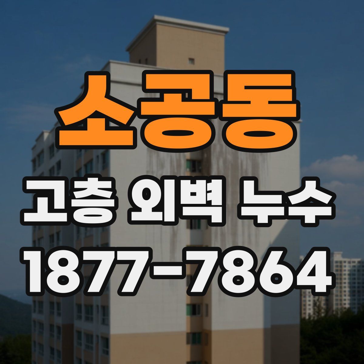 소공동 고층 외벽 누수