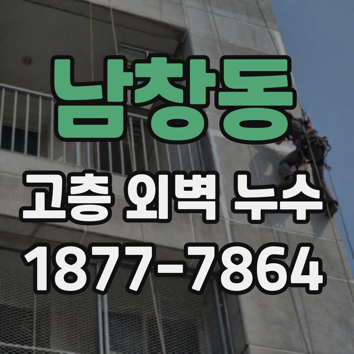 남창동 고층 외벽 누수