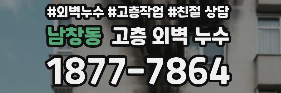 남창동 고층 외벽 누수