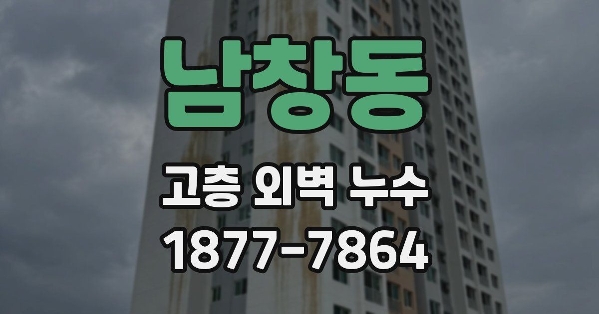 남창동 고층 외벽 누수