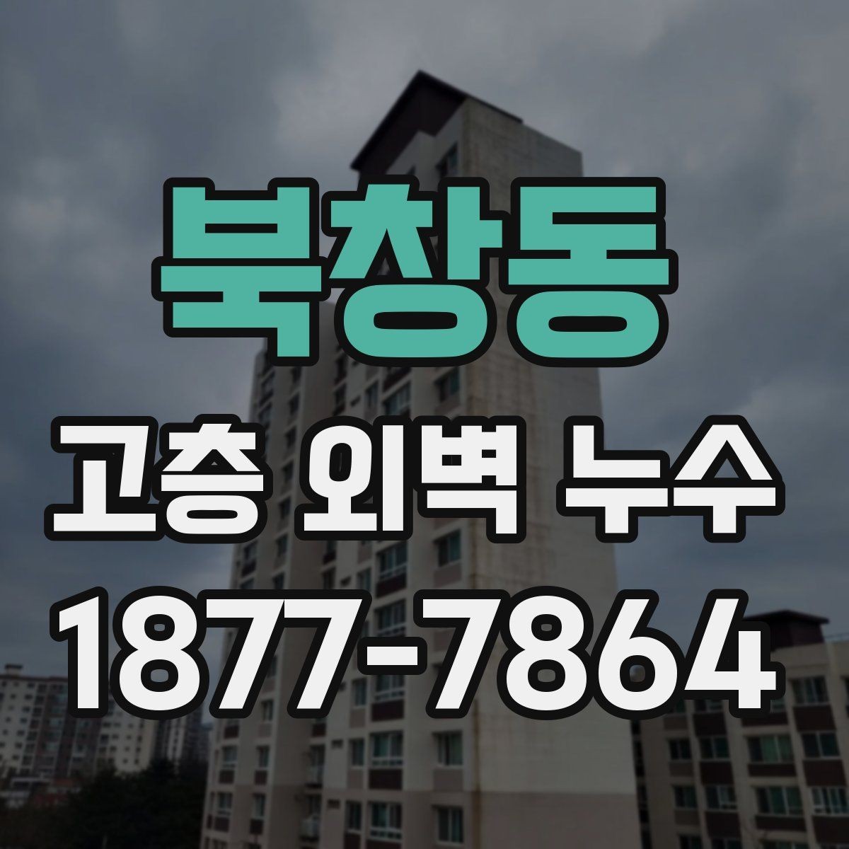 북창동 고층 외벽 누수 공사 후 점검이 필요한 항목