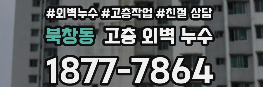 북창동 고층 외벽 누수