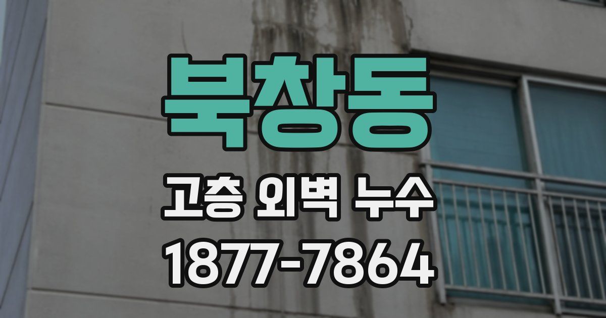 북창동 고층 외벽 누수
