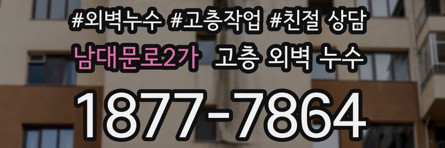 남대문로2가 고층 외벽 누수