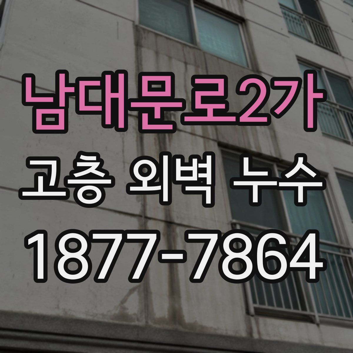 남대문로2가 고층 외벽 누수