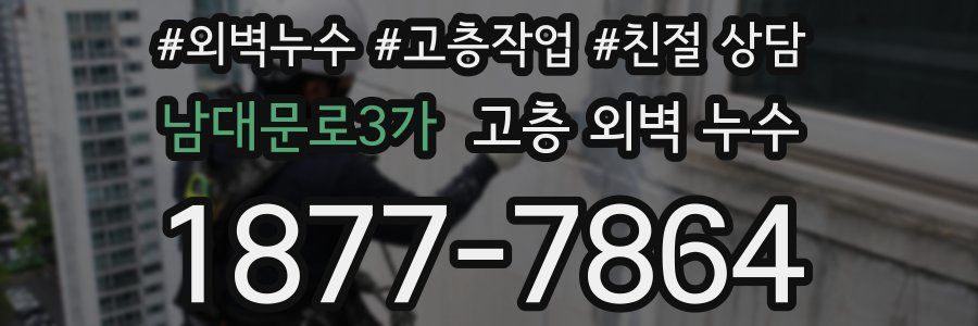 남대문로3가 고층 외벽 누수