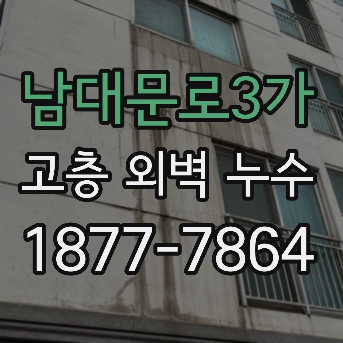 남대문로3가 고층 외벽 누수