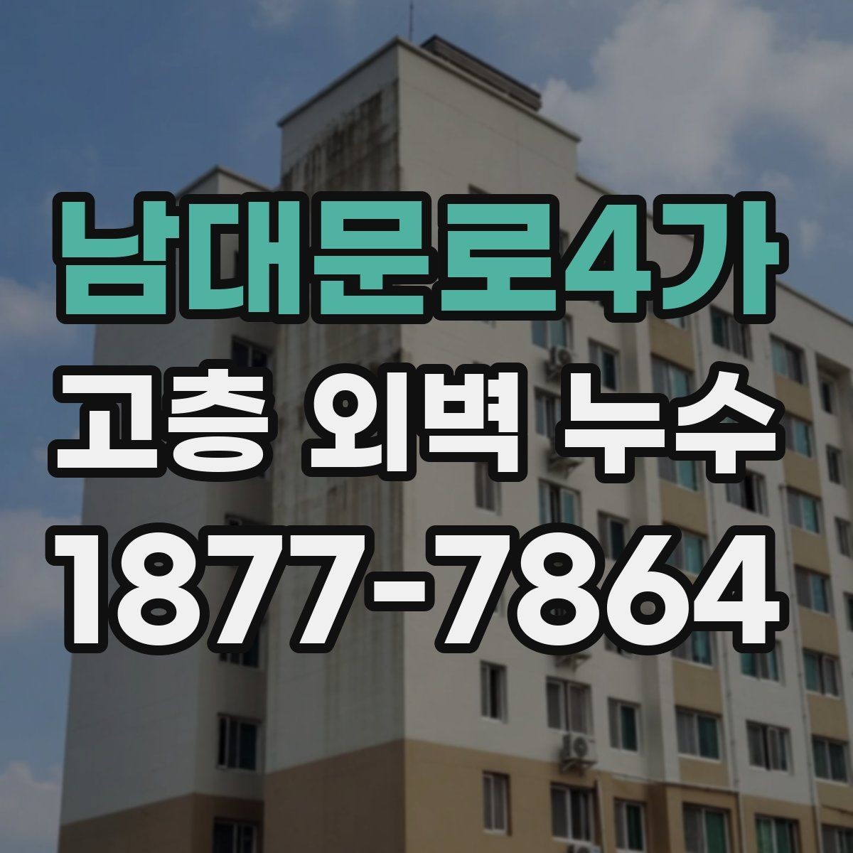 남대문로4가 고층 외벽 누수 예방을 위한 관리 일정 세우기