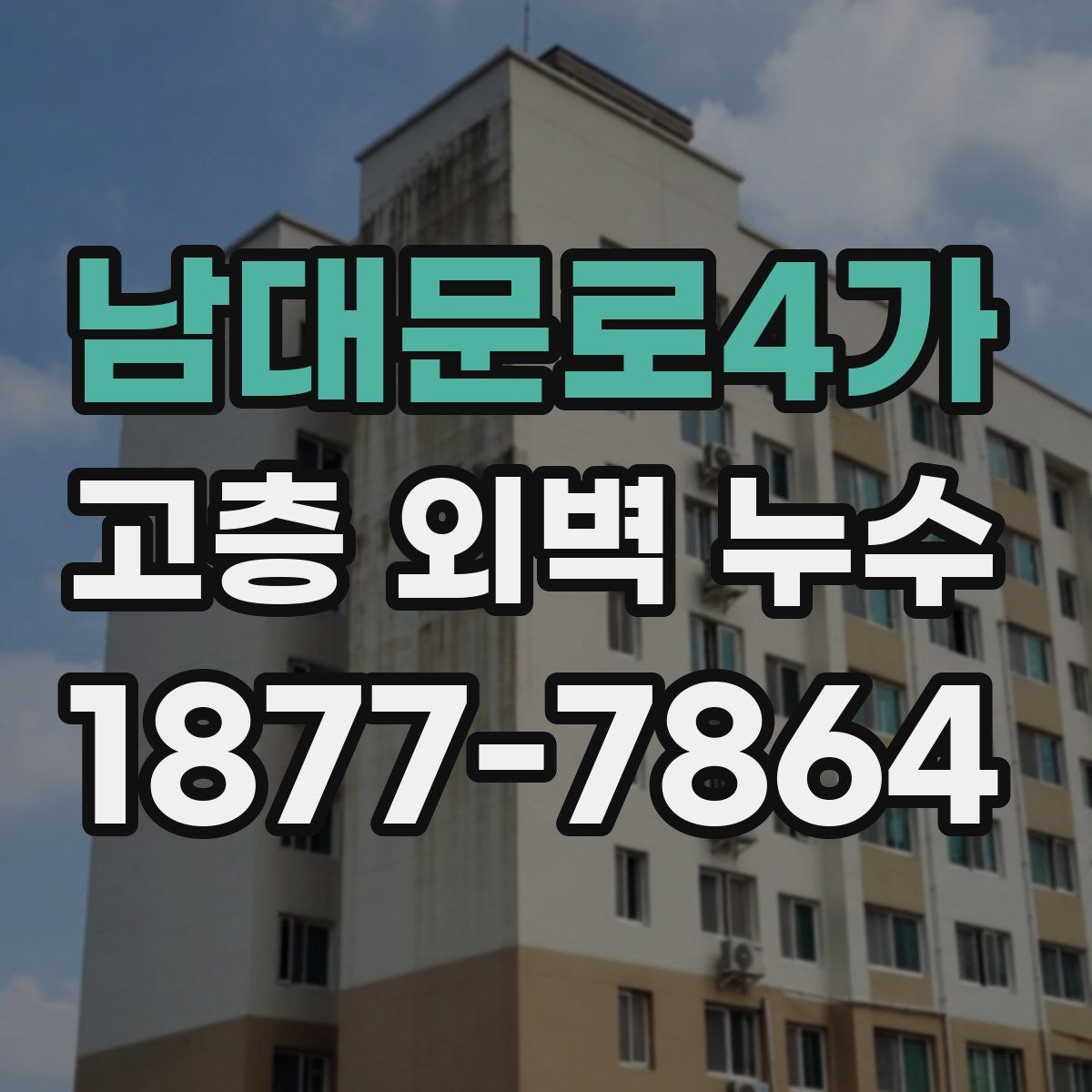남대문로4가 고층 외벽 누수