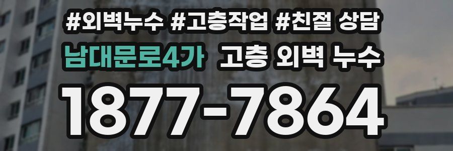 남대문로4가 고층 외벽 누수