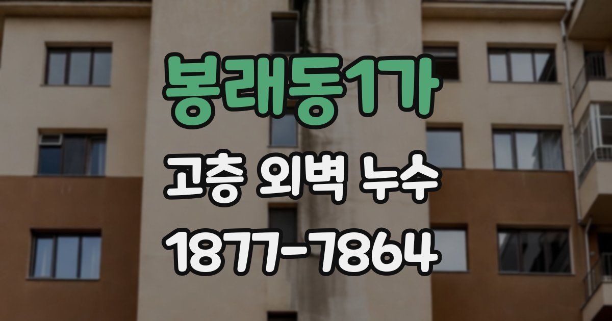 봉래동1가 고층 외벽 누수