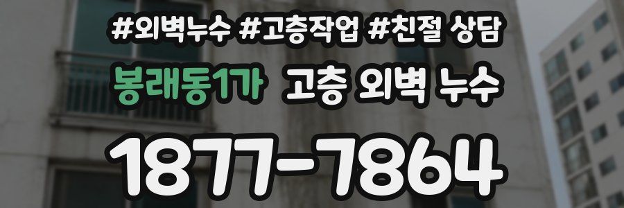 봉래동1가 고층 외벽 누수