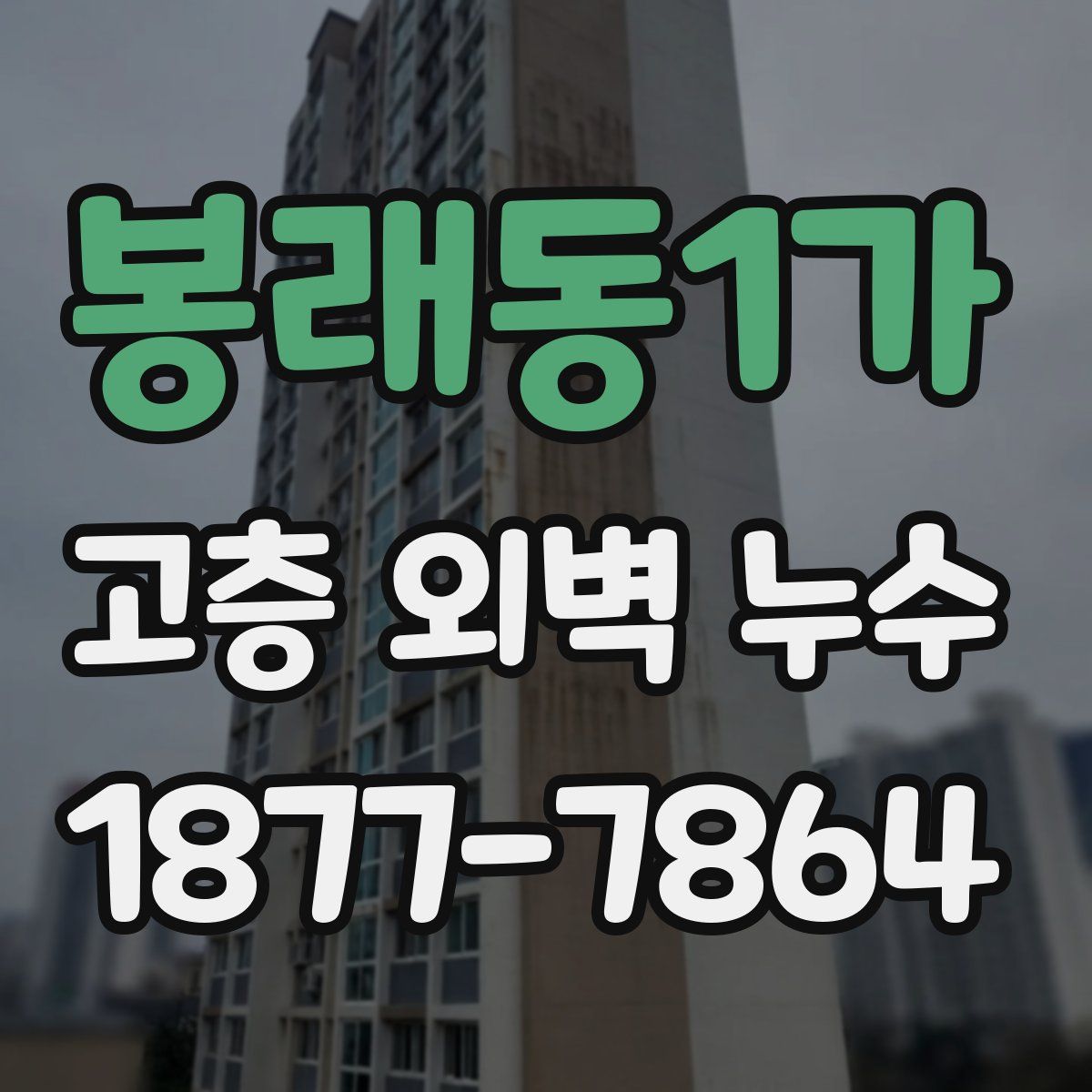 봉래동1가 고층 외벽 누수