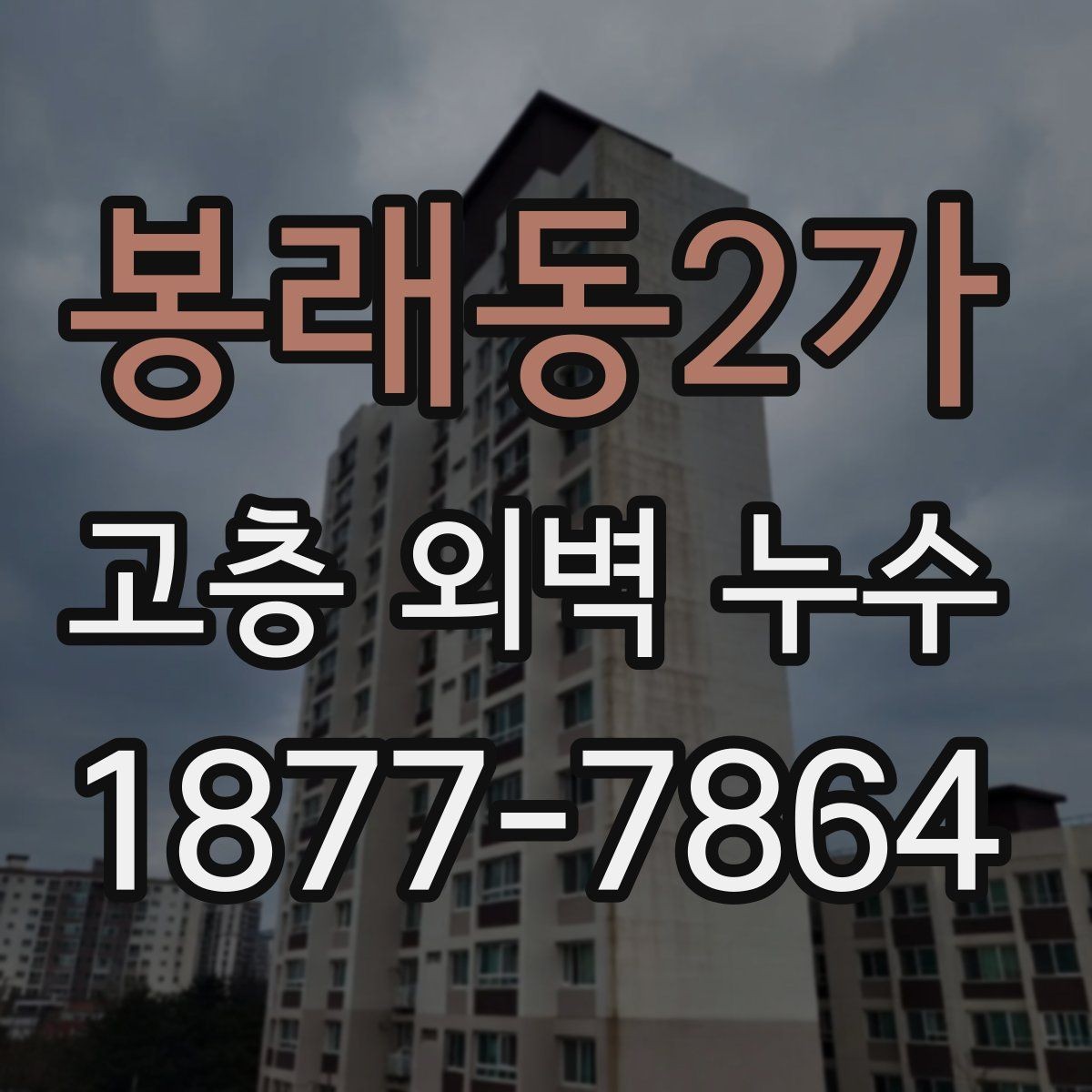 봉래동2가 고층 외벽 누수 원인 분석에 필요한 기본 자료