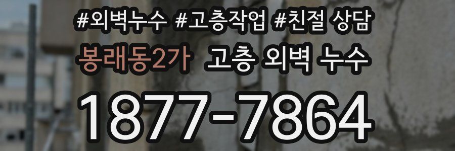 봉래동2가 고층 외벽 누수
