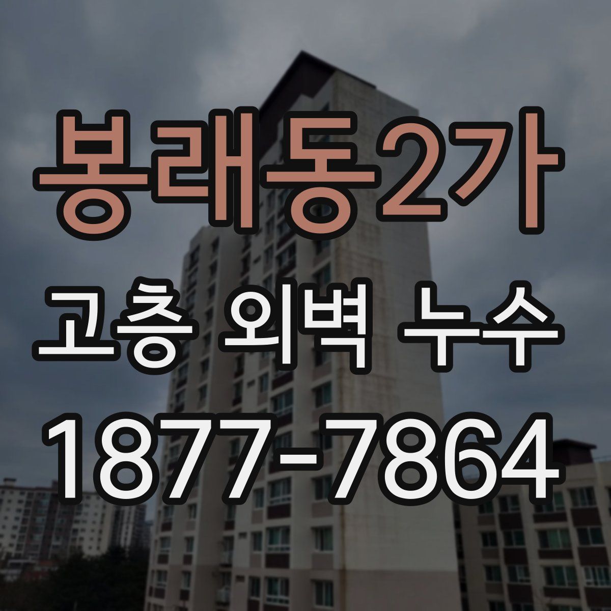 봉래동2가 고층 외벽 누수