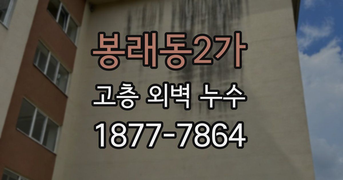 봉래동2가 고층 외벽 누수