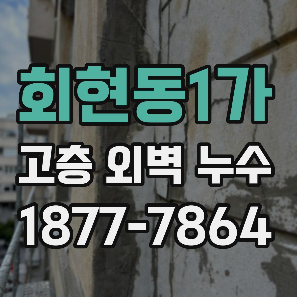 회현동1가 고층 외벽 누수