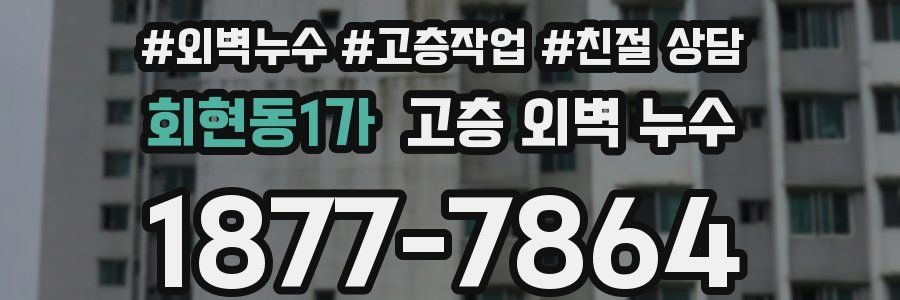 회현동1가 고층 외벽 누수