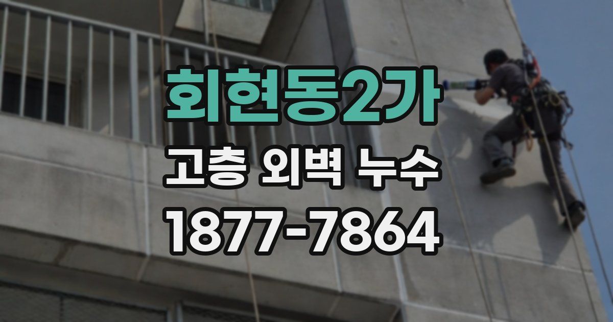 회현동2가 고층 외벽 누수