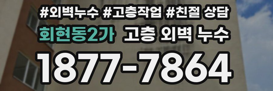 회현동2가 고층 외벽 누수