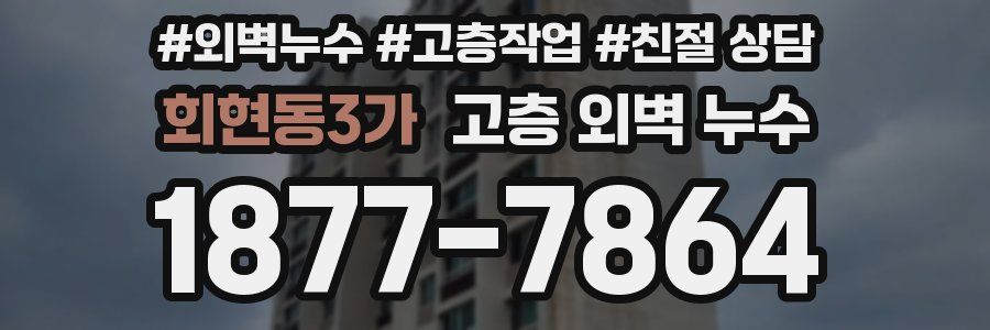 회현동3가 고층 외벽 누수