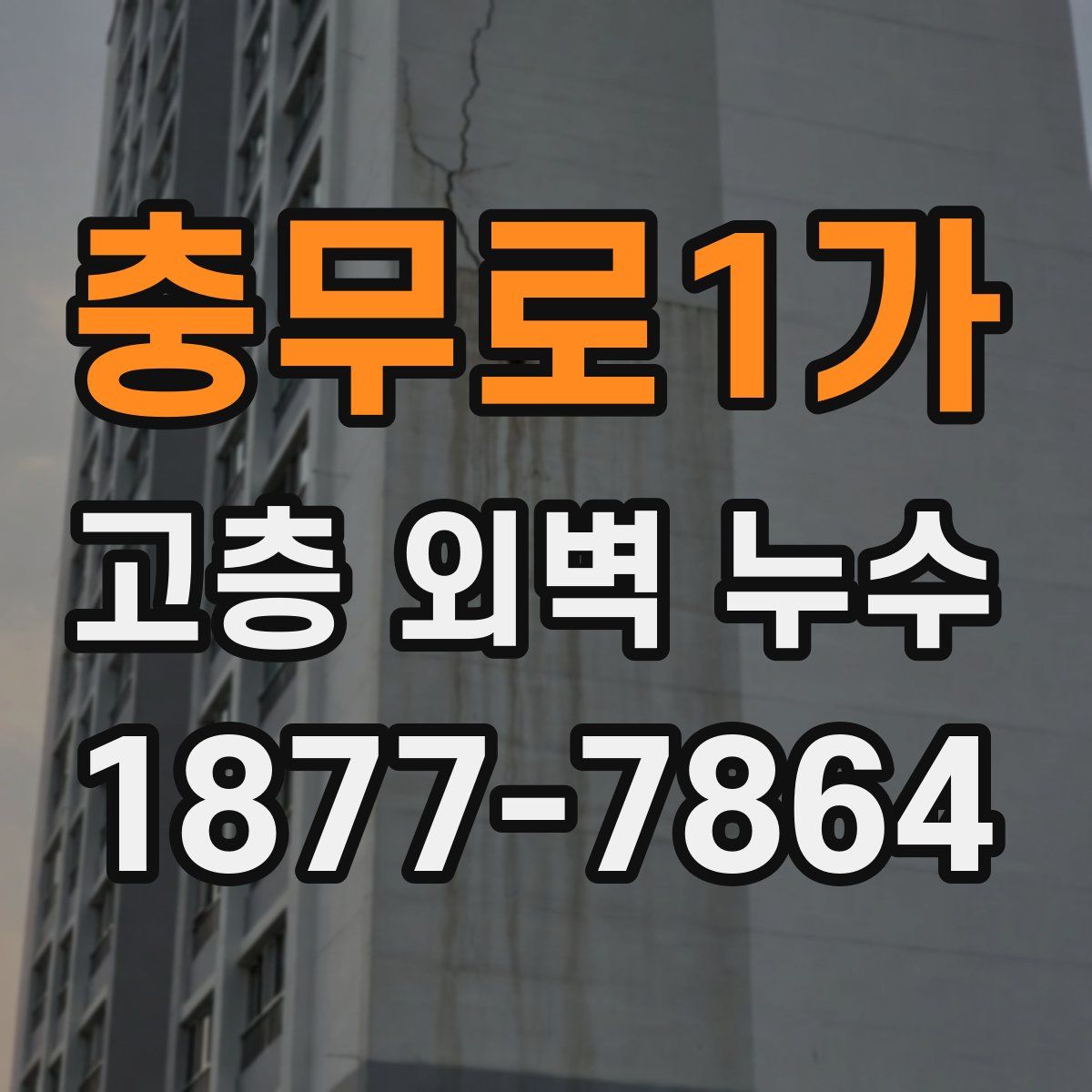 충무로1가 고층 외벽 누수