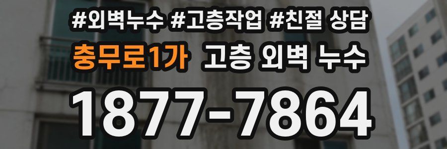 충무로1가 고층 외벽 누수