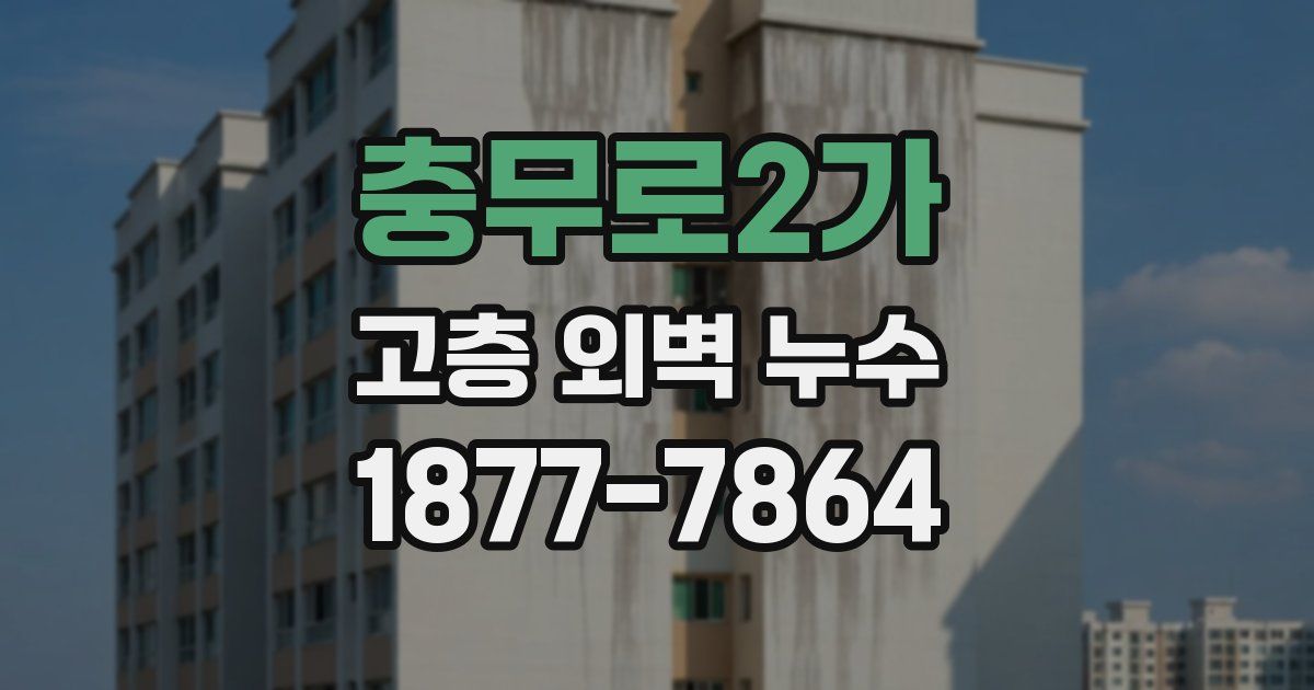 충무로2가 고층 외벽 누수