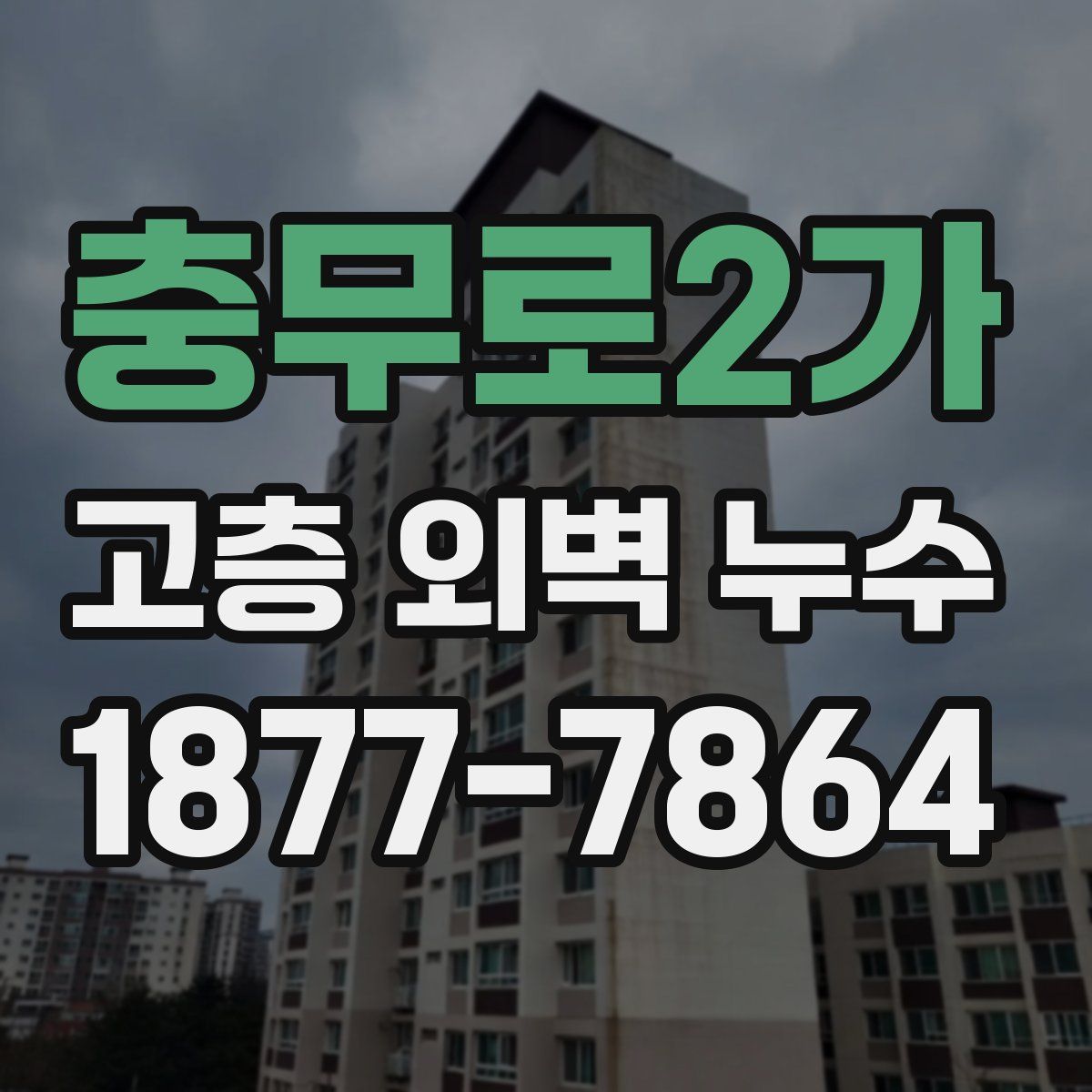 충무로2가 고층 외벽 누수